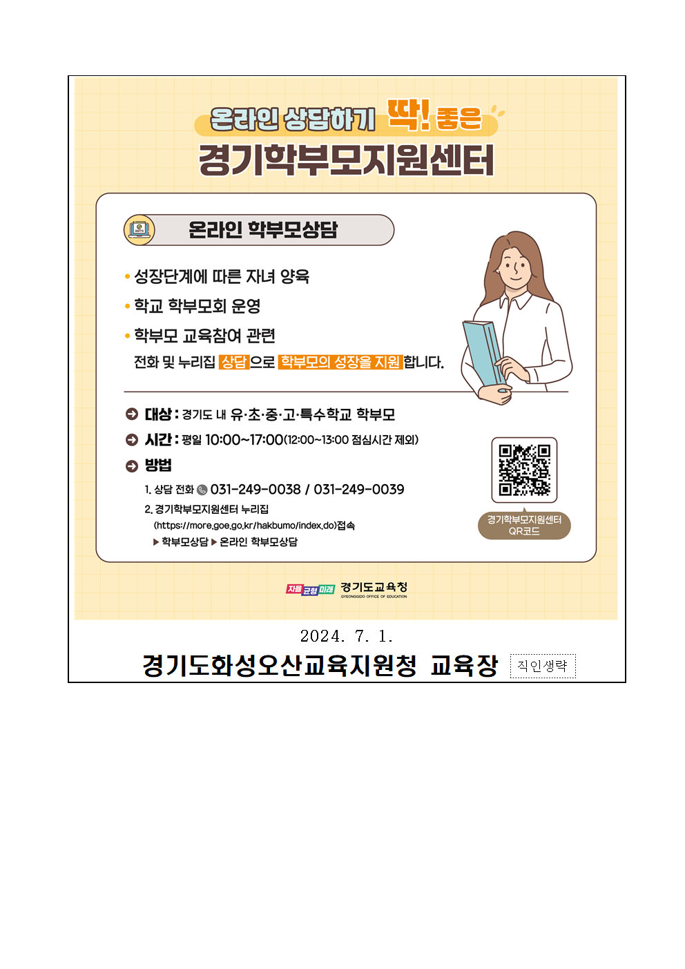 가정통신문(경기학부모지원센터 학부모상담지원 안내)002.png