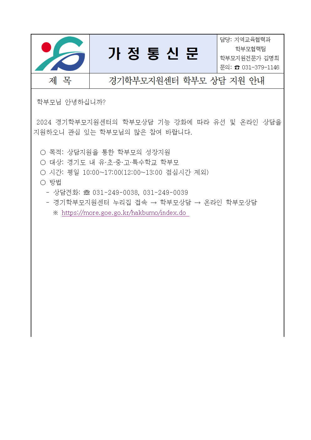 가정통신문(경기학부모지원센터 학부모상담지원 안내)001.png