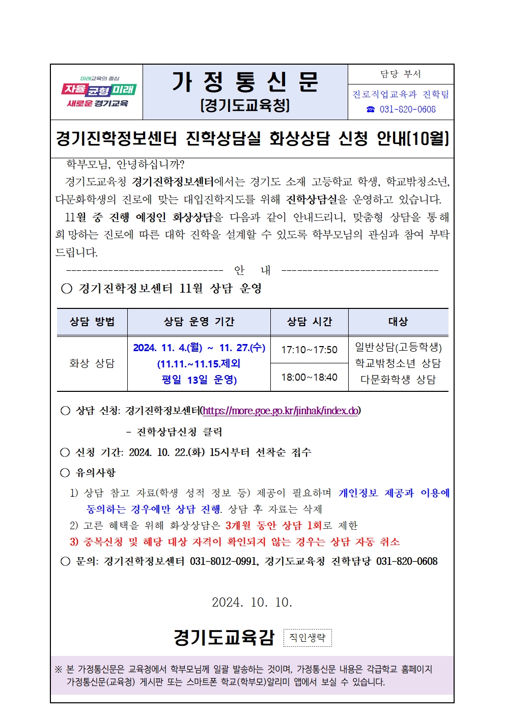 [붙임1] 가정통신문(경기진학정보센터 11월 화상상담 안내)001