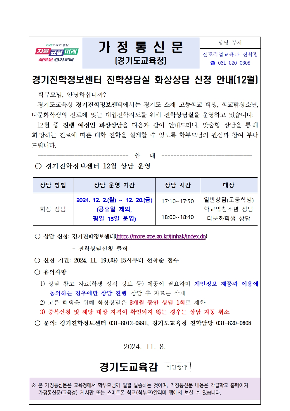 경기도교육청 진로직업교육과_[붙임1] 가정통신문(경기진학정보센터 12월 화상상담 안내)001