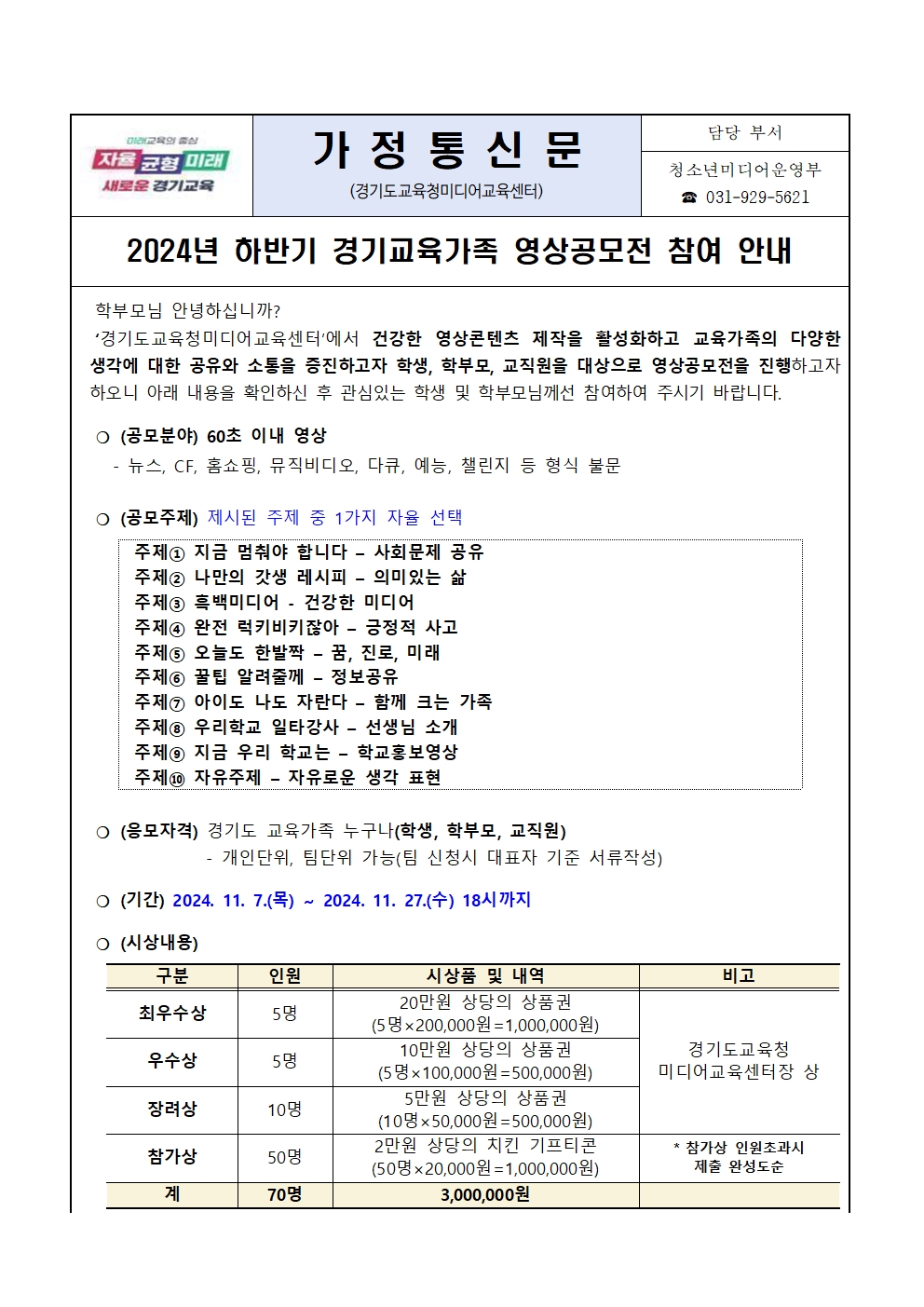 경기도교육청미디어교육센터 청소년미디어운영부_[붙임4] 경기교육가족 영상공모전 가정통신문001