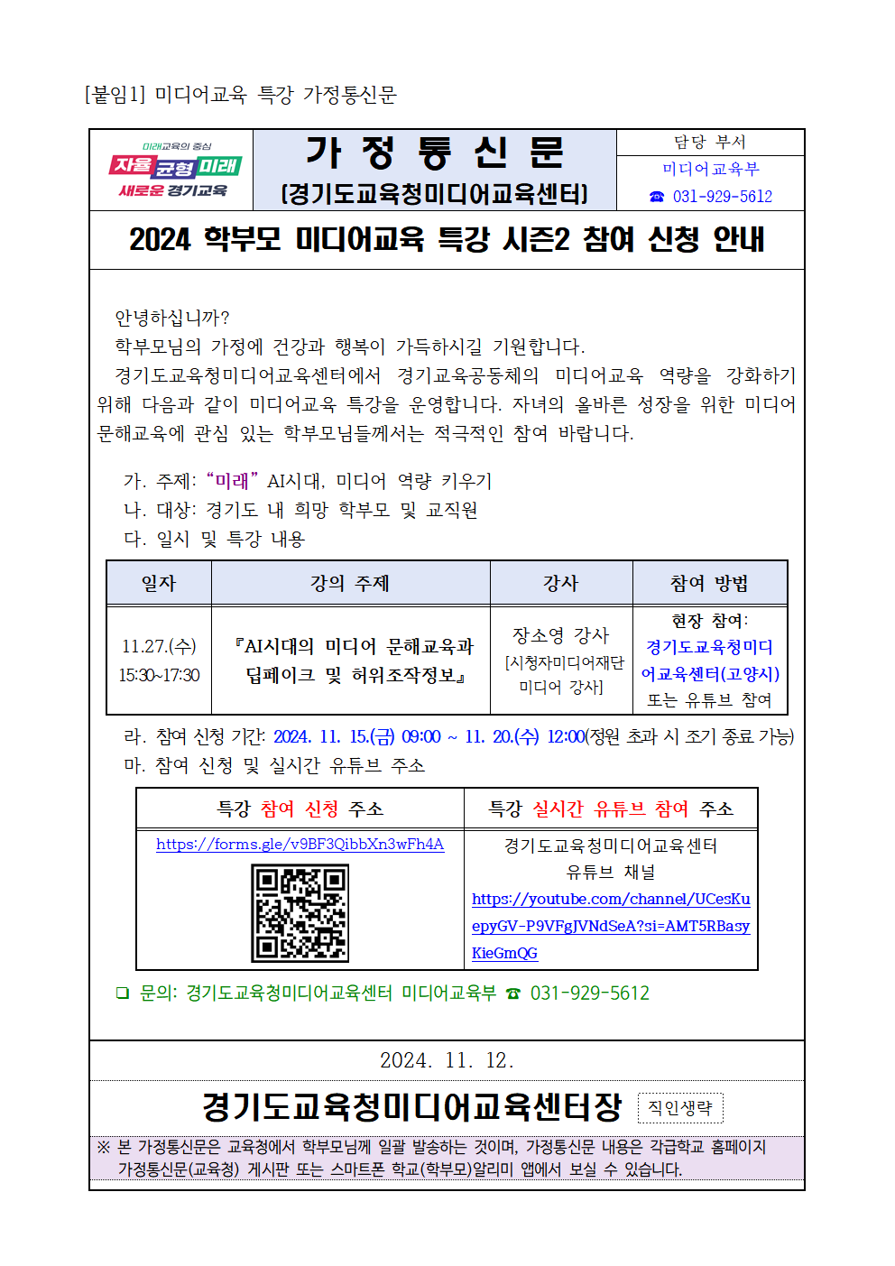 [지역교육협력과-8477 (첨부) 경기도교육청미디어교육센터 미디어교육부] 2024년 미디어교육 특강 시즌2 3회차 참여 가정통신문001.png