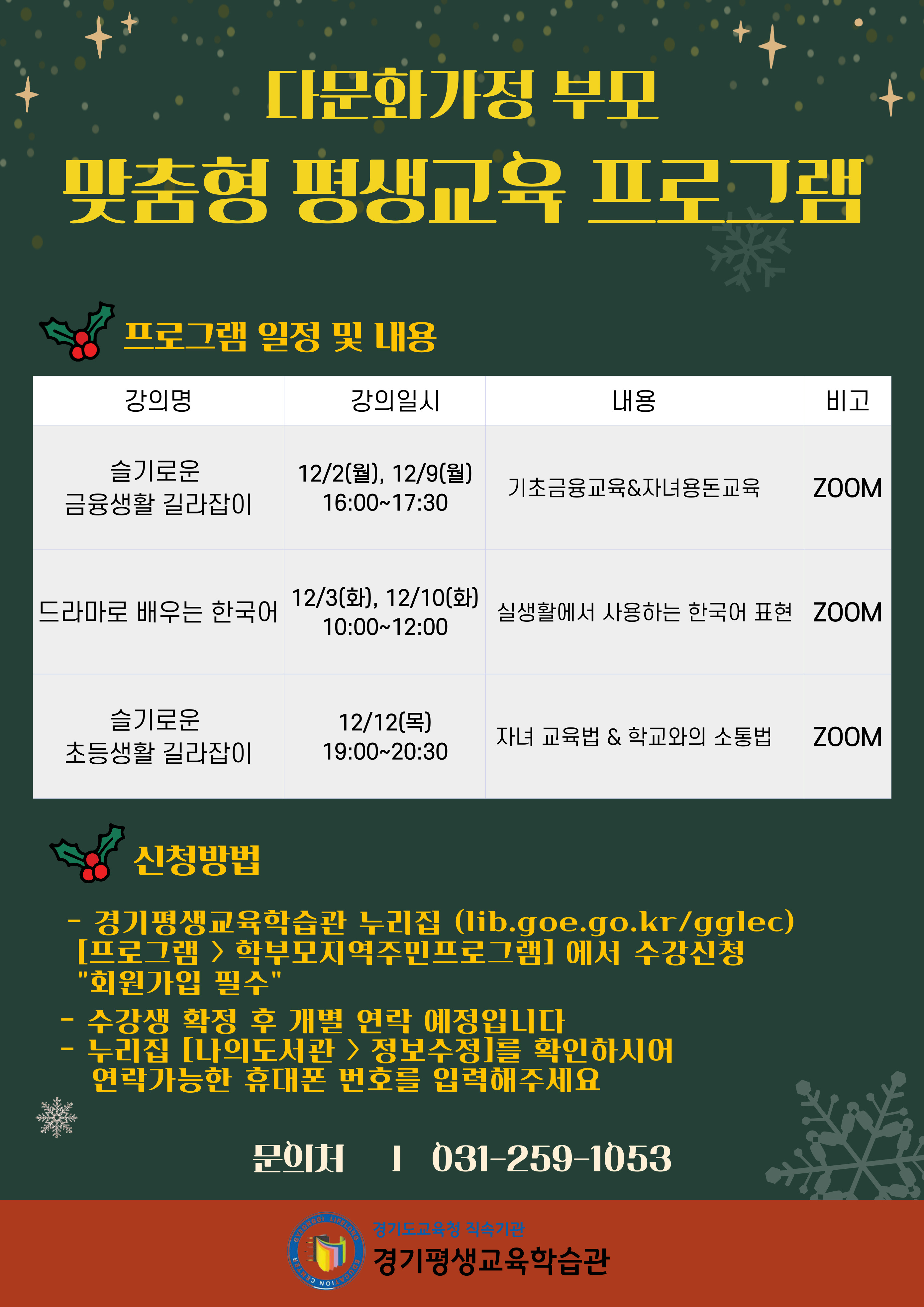 [붙임2] 홍보지(12월 다문화가정 부모)