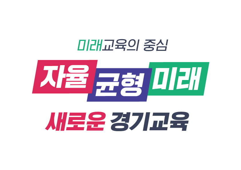 그림입니다.  원본 그림의 이름: 경기교육BI1-1.jpg  원본 그림의 크기: 가로 842pixel, 세로 595pixel