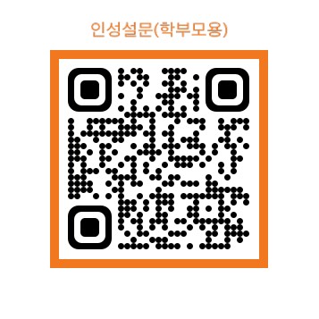 그림입니다.  원본 그림의 이름: [붙임2] 인성교육 설문(학부모용).jpg  원본 그림의 크기: 가로 357pixel, 세로 357pixel