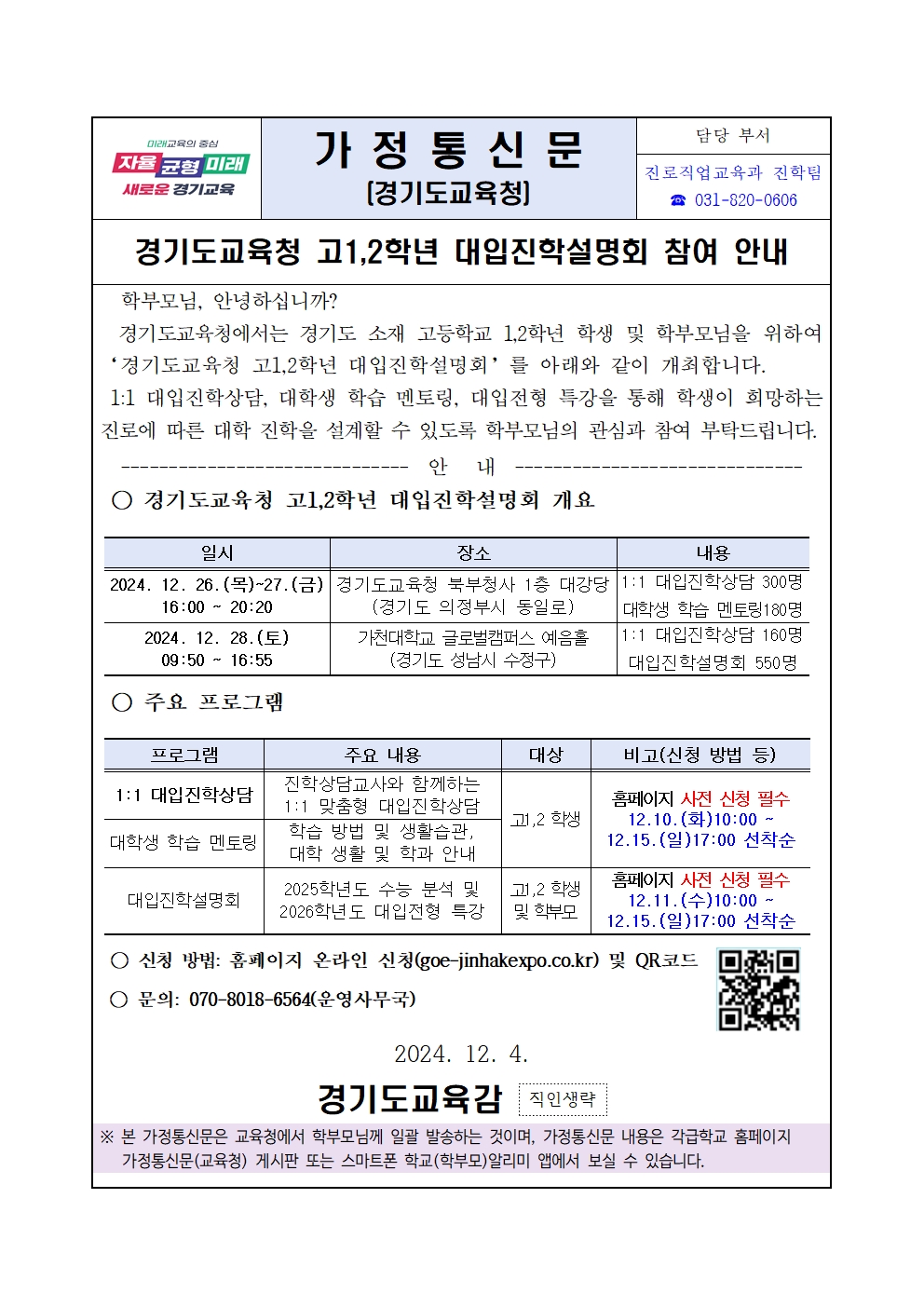 경기도교육청 진로직업교육과_[붙임1] 가정통신문(대입진학설명회 참여 안내)001