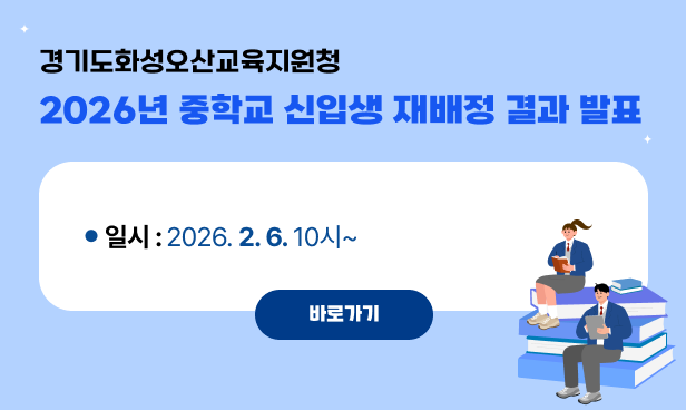 2026년 중학교 신입생 재배정 결과 발표