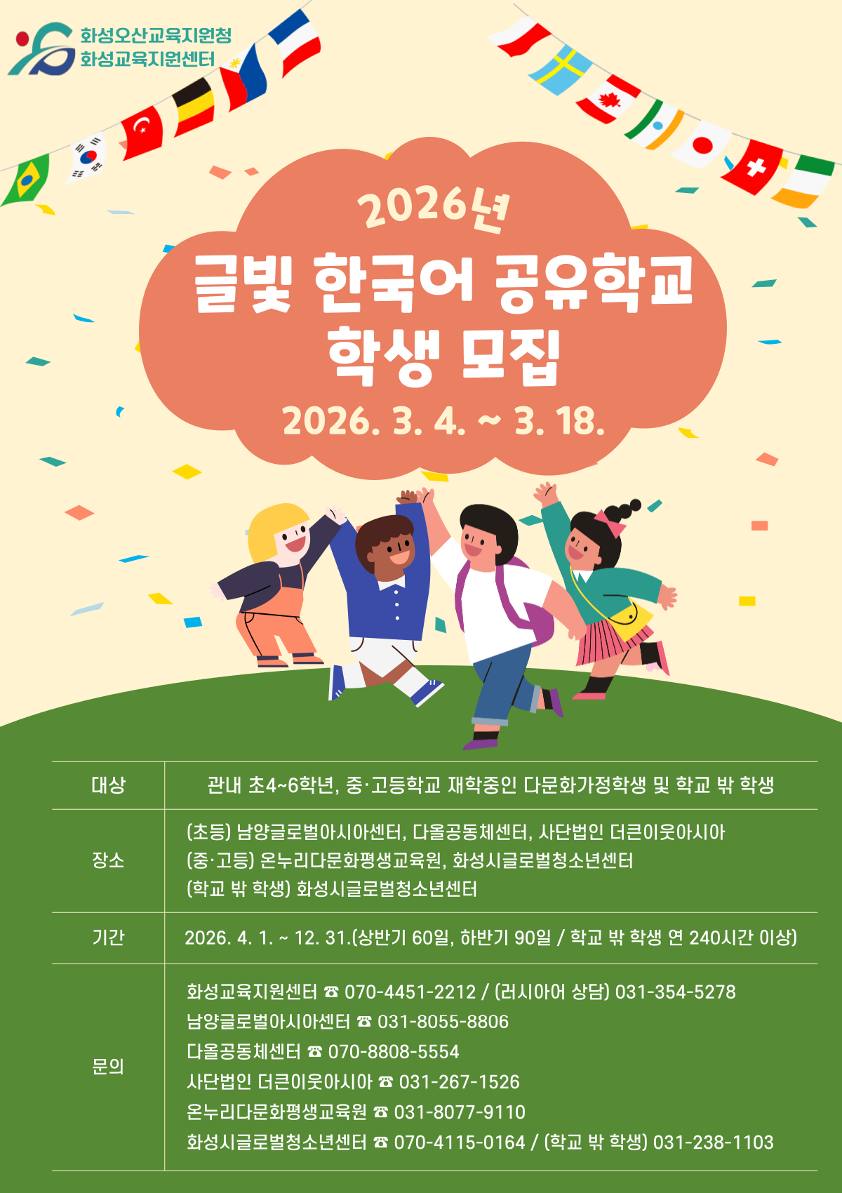 2026년 화성오산 글빛 한국어 공유학교 학생 모집 안내