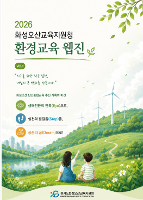 화성오산교육지원청, 환경교육 주간 맞아 화성오산 환경교육 웹진 창간 및 배포