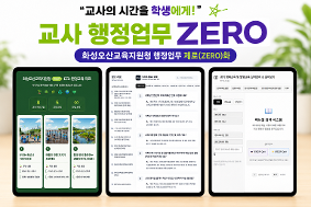 화성오산교육지원청, 교사 행정업무 제로(ZERO)화 위한 창의융합 교육지원 웹앱 3종 통합 배포