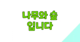 숲속초/이수안/나무와 숲