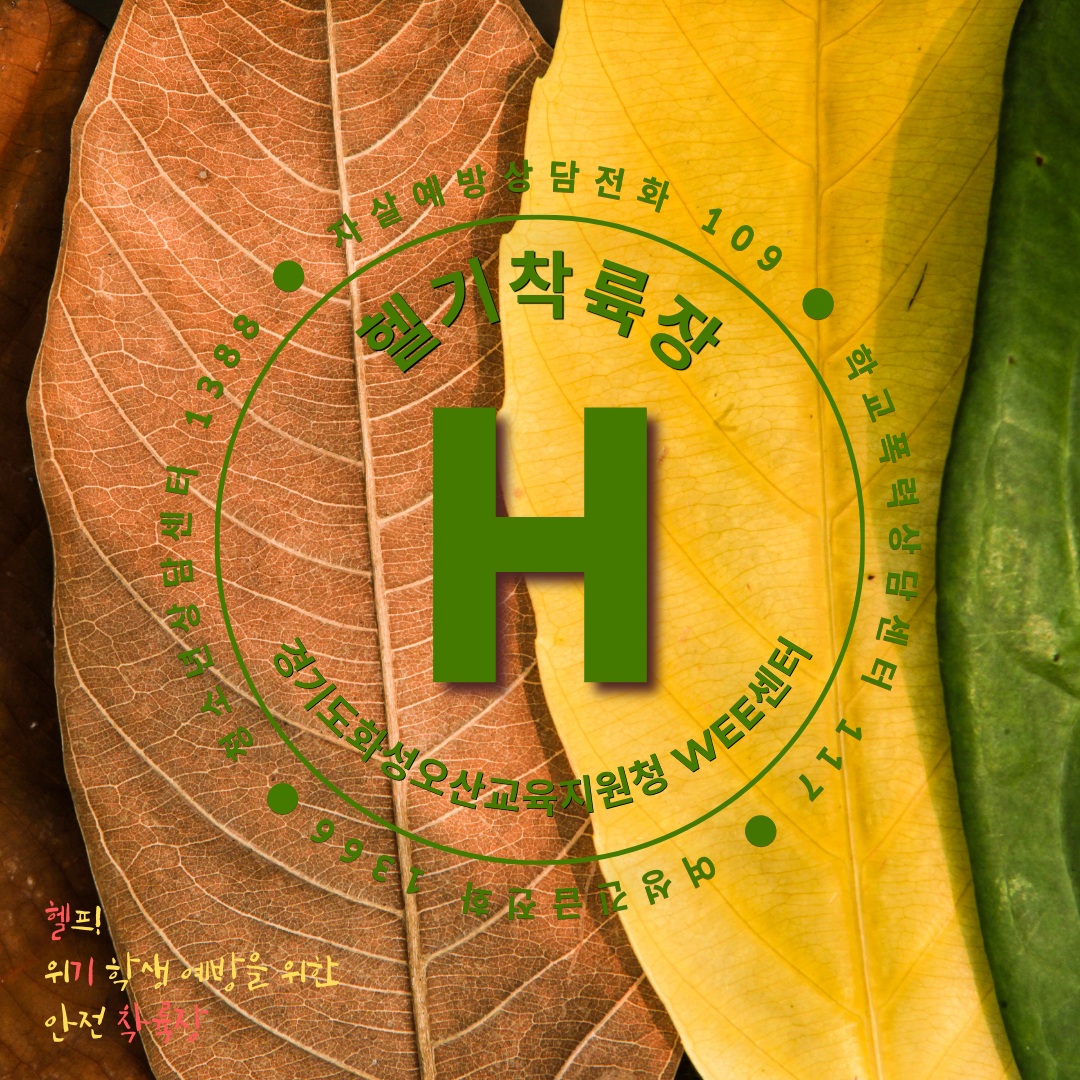 [헬기착륙장] 헬프! 위기학생 예방을 위한 안전 착륙장
