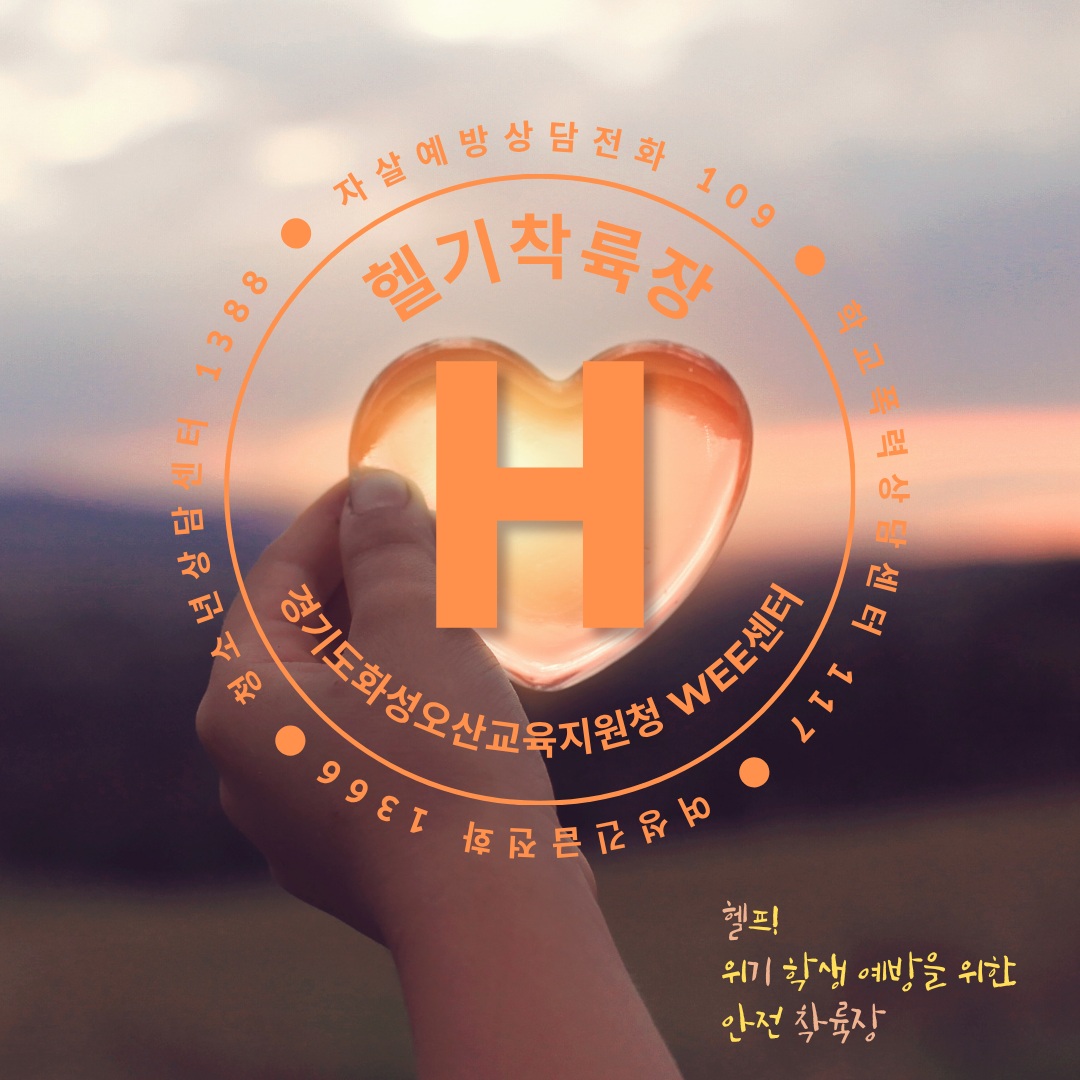 [헬기착륙장] 헬프! 위기학생 예방을 위한 안전 착륙장