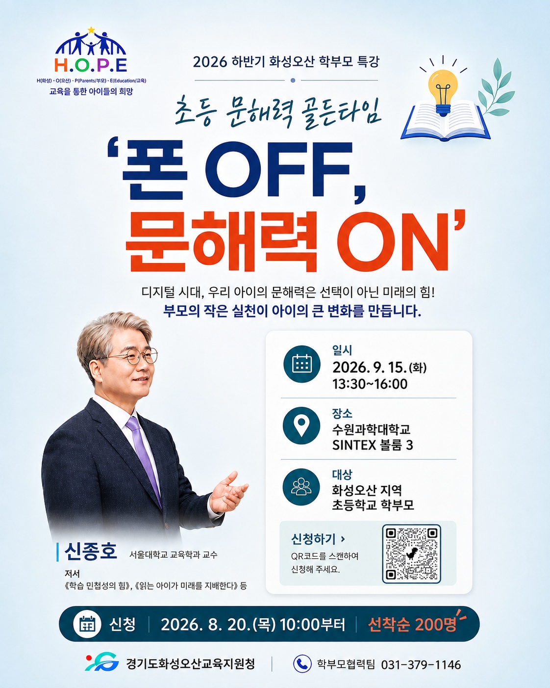 📚 2026 하반기 화성오산 학부모 특강 초등 문해력 골든타임, ‘폰 OFF, 문해력 ON’ ✨