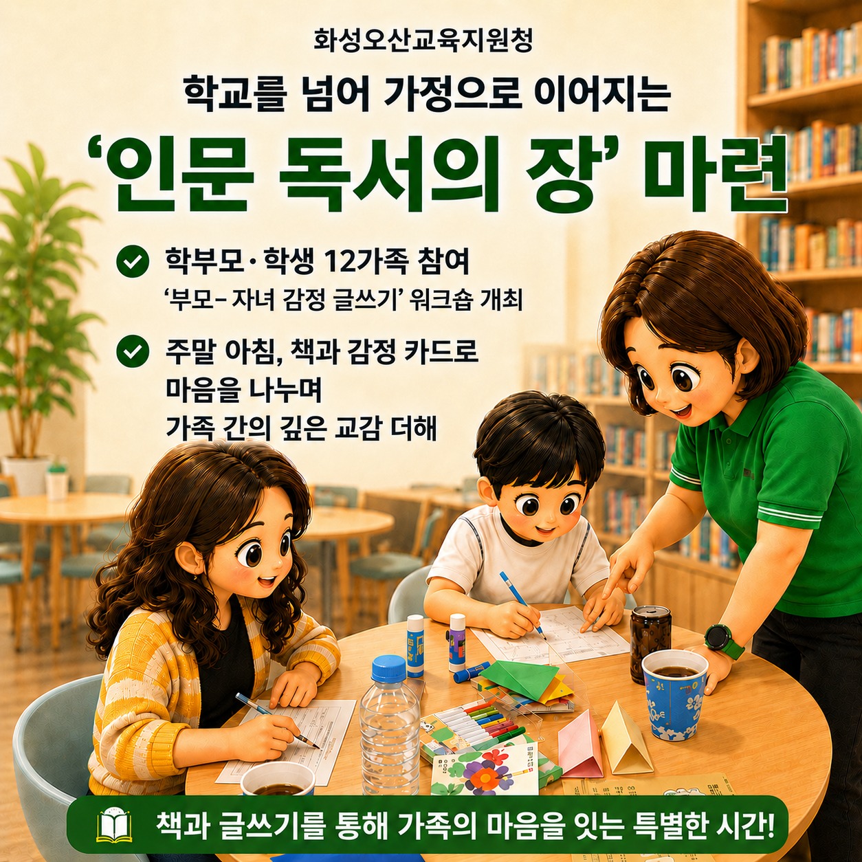 주말 아침, 우리 가족이 교육지원청 북카페에 모인 이유는?