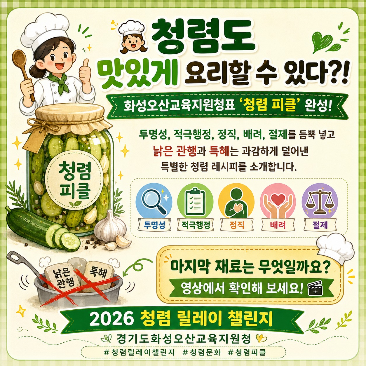 청렴도 맛있게 요리할 수 있다?!