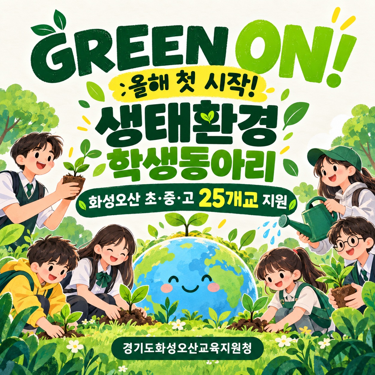 🌿 GREEN ON! 학생들이 만드는 초록빛 변화