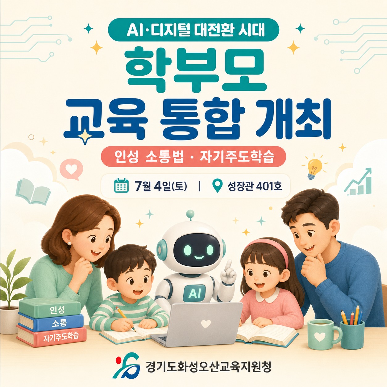 AI·디지털 대전환 시대, 우리 아이에게 필요한 힘은 무엇일까요?