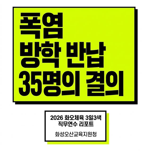 🔥 폭염 속 방학 반납! 체육 선생님들의 뜨거운 도전 ⚽🏀