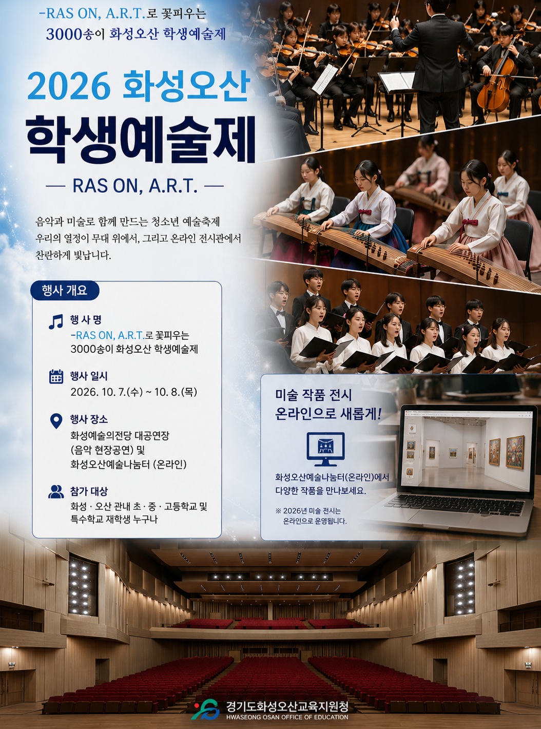 2026 화성오산 학생예술제가 완벽하게 새로워진 모습으로 찾아옵니다! 🎨🎭🎶