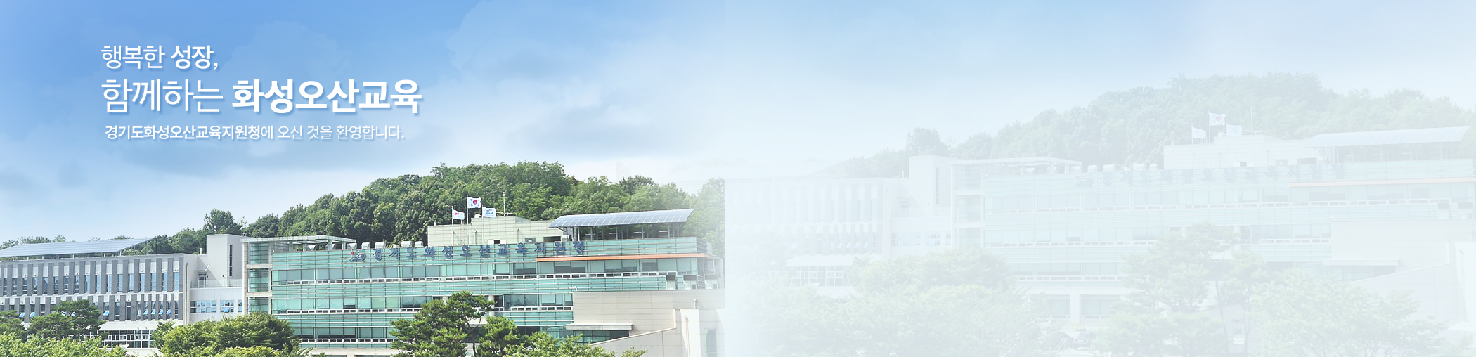 행복한 성장 함께하는 화성오산교육 경기도화성오산교육지원청에 오신것을 환영합니다.