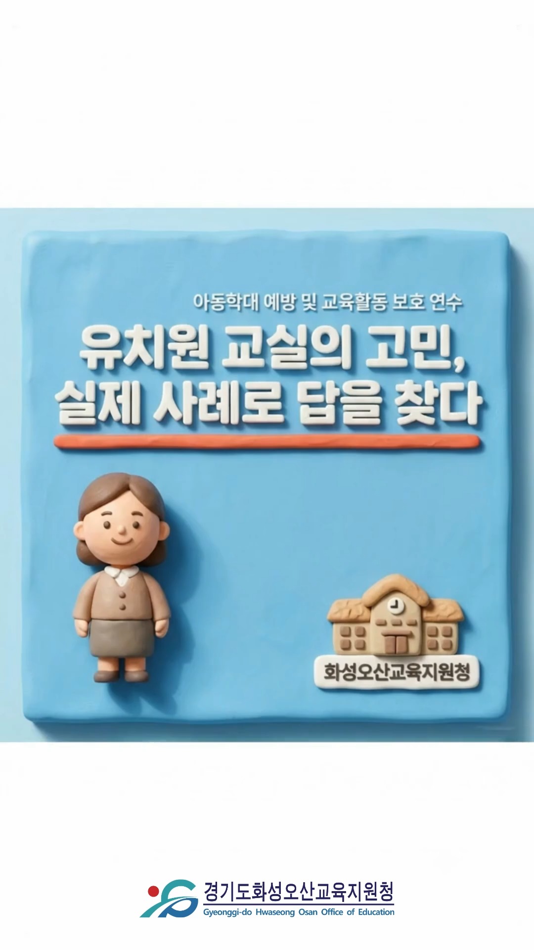 유치원 교실 속 말 못 할 고민들, 실제 사례에서 답을 찾다! 🧸✨