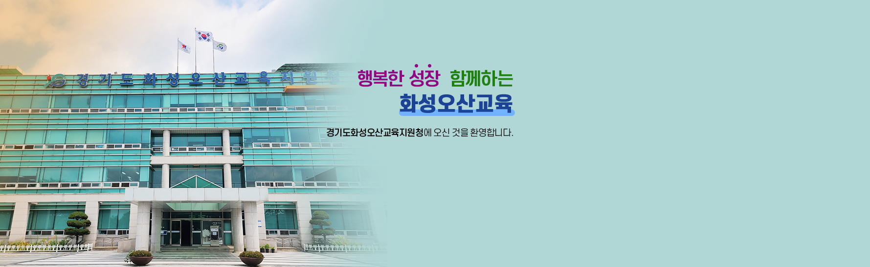행복한 성장 함께하는 화성오산교육 경기도화성오산교육지원청에 오신것을 환영합니다.